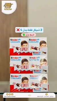 شوكولاتة كيندر - كيندر (Kinder) - سوق غزة