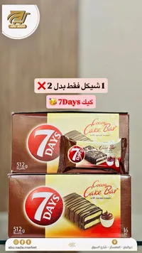 أصابع كيك بالكاكاو - سفن دايز (7Days) - سوق غزة