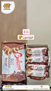 كرواسون محشو بالشوكولاتة - بالكوني (Balconi) - سوق غزة