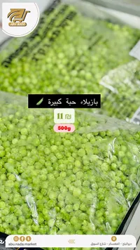 بازيلاء خضراء مجمدة - أبو ندى - سوق غزة