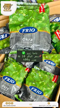 بامية مجمدة - فريو (Frio) - سوق غزة