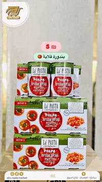 طماطم مقطعة في عصير الطماطم - لا باستا (La Pasta) - سوق غزة