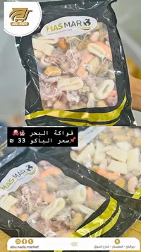 مزيج فواكه البحر المجمدة - مسمار (Mas Mar) - سوق غزة