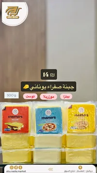 جبنة صفراء يوناني - ماما (Mama's) - سوق غزة