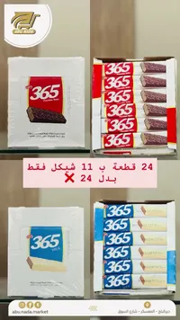 ويفر بالشوكولاتة - 365 - سوق غزة