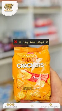 سناك كراكرز بالجبنة - نيفيز (Nevi's) - سوق غزة
