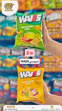 شيبسي بنكهة الفلفل والليمون - ويفز (WAES) - سوق غزة