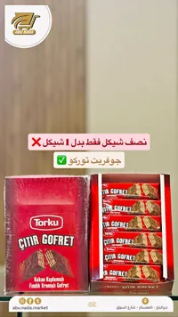 ويفر بالشوكولاتة والبندق - توركو (Torku)