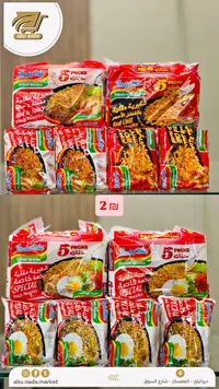 شعيرية مقلية بنكهة خاصة - إندومي (Indomie)