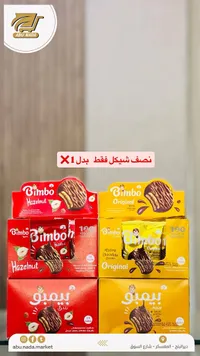 بسكويت مغطى بالشوكولاتة - بيمبو (Bimbo)