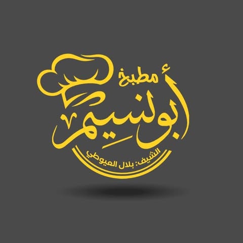 شعار مطبخ ابو نسيم العيوطي