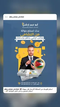 خدمات الحوالات المالية - مكتب أبو عمر إرشي
