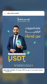 خدمة تحويل أموال USDT - أبو عمر الرشي