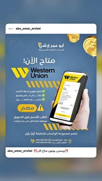 خدمات تحويل الأموال عبر ويسترن يونيون - أبو عمر إرشي