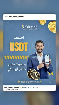 خدمات سحب وشحن USDT - أبو عمر إرشي
