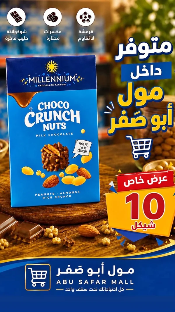 شوكولاتة بالحليب مع المكسرات المقرمشة - ميلينيوم (Millennium) - مواد غذائية وبقالة - سوق غزة