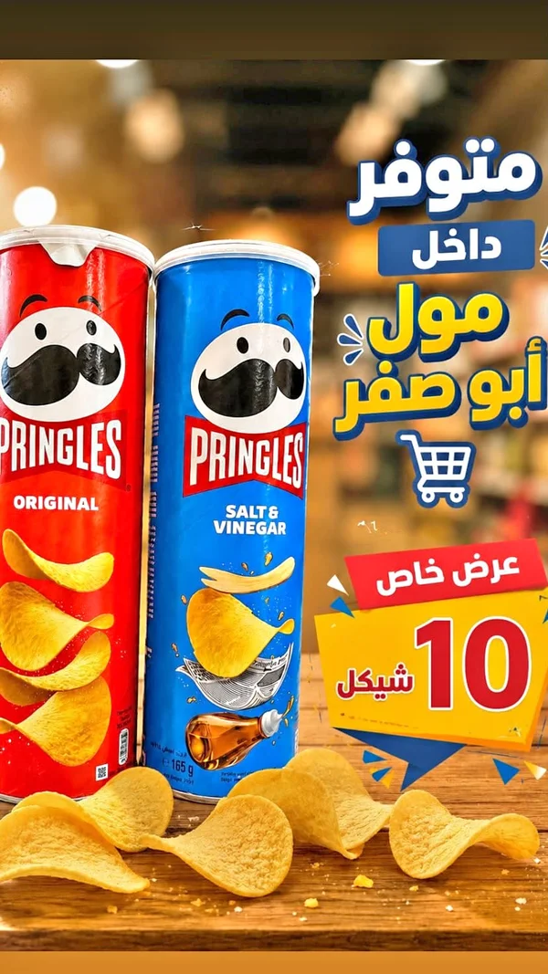 رقائق البطاطس برينجلز (Pringles) - مواد غذائية وبقالة - سوق غزة