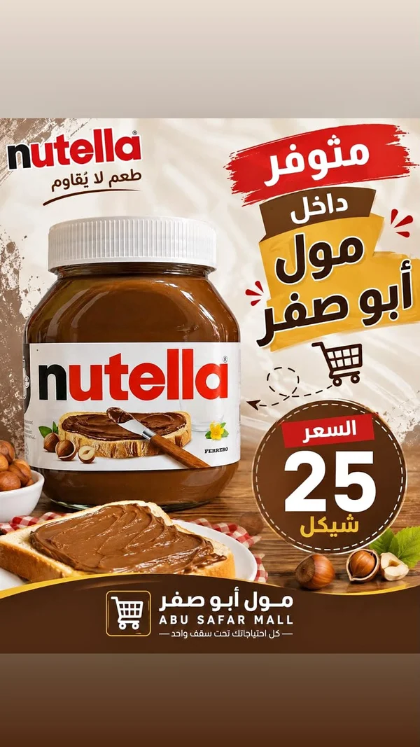 كريمة البندق بالكاكاو - نوتيلا (Nutella) - مواد غذائية وبقالة - سوق غزة