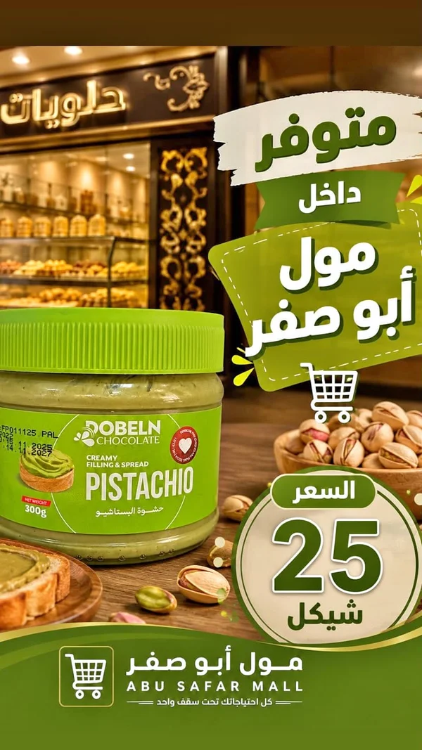 كريمة حشوة ودهن بالفستق - دوبلن (Dobeln) - مواد غذائية وبقالة - سوق غزة