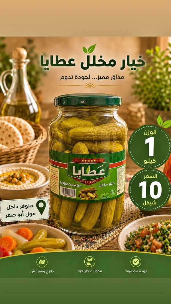 خيار مخلل - عطايا - مواد غذائية وبقالة - سوق غزة