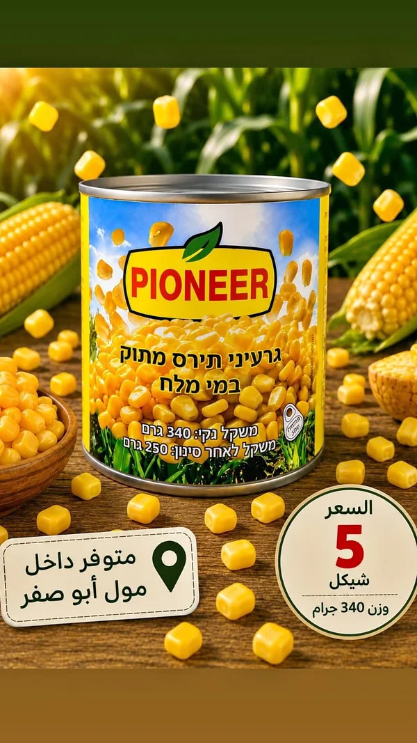 ذرة حلوة - بايونير (Pioneer) - مواد غذائية وبقالة - سوق غزة