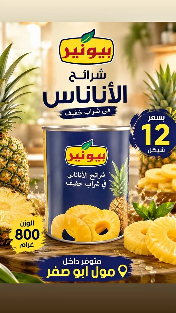 شرائح الأناناس في شراب خفيف - بيونير - مواد غذائية وبقالة - سوق غزة