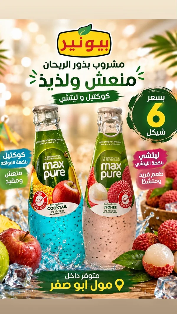 مشروب بذور الريحان - بيونير (Max Pure) - مواد غذائية وبقالة - سوق غزة