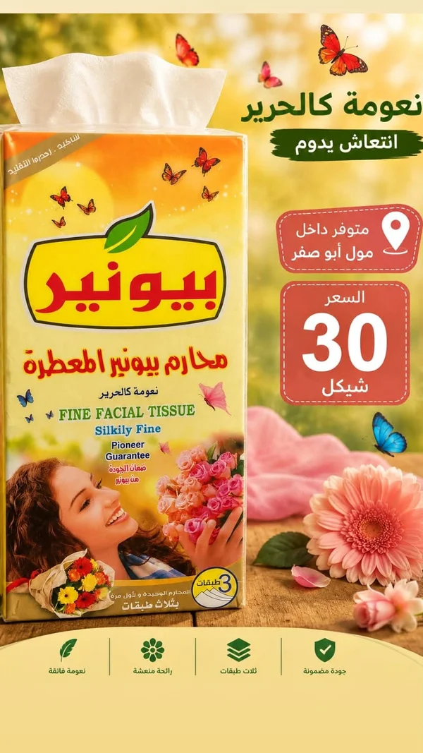 محارم وجه معطرة - بيونير (Pioneer) - مواد غذائية وبقالة - سوق غزة