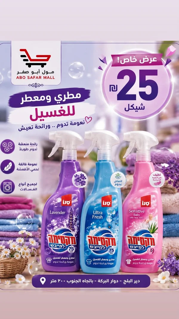 بخاخ مطري ومعطر للغسيل - ماكسيما (Maxima) - مواد غذائية وبقالة - سوق غزة