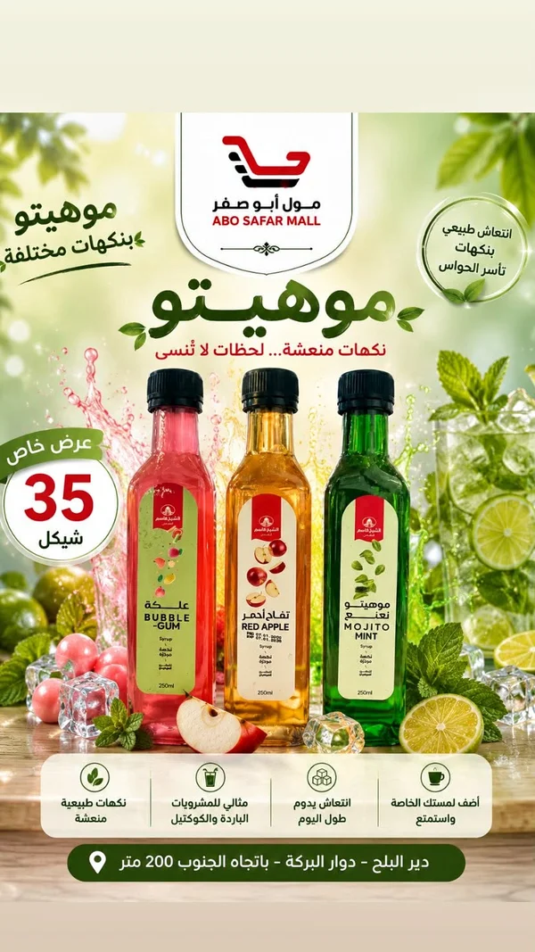 شراب مركز للموهيتو والمشروبات - الشيخ قاسم - مواد غذائية وبقالة - سوق غزة