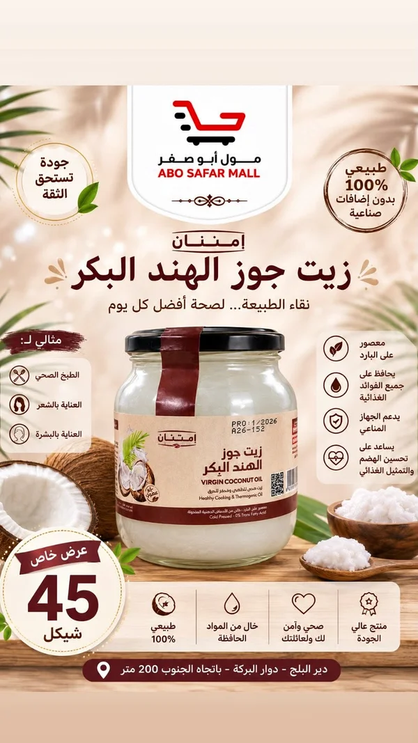 زيت جوز الهند البكر - إمتنان - مواد غذائية وبقالة - سوق غزة