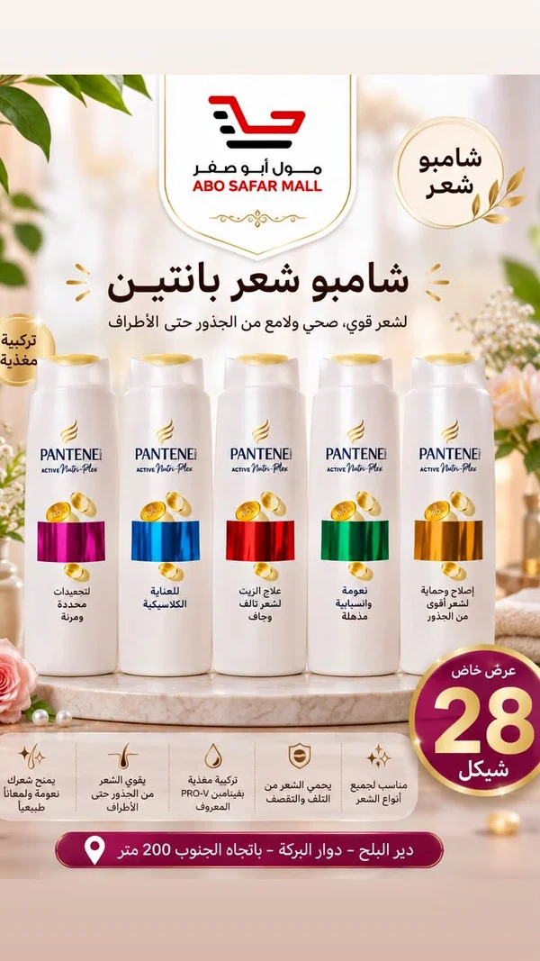 شامبو شعر أكتيف نوتري-بليكس - بانتين (Pantene) - مواد غذائية وبقالة - سوق غزة
