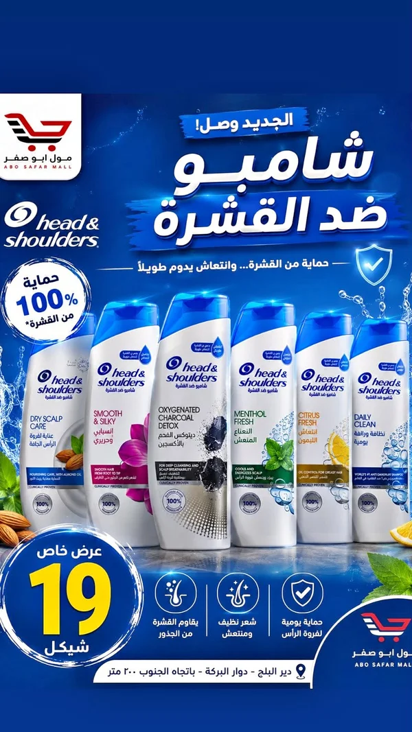 شامبو ضد القشرة - هيد أند شولدرز (Head & Shoulders) - مواد غذائية وبقالة - سوق غزة