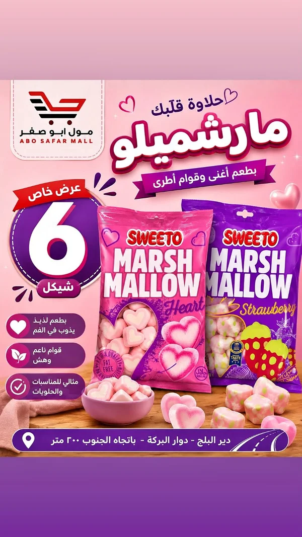 مارشميلو - سويتو (Sweeto) - مواد غذائية وبقالة - سوق غزة