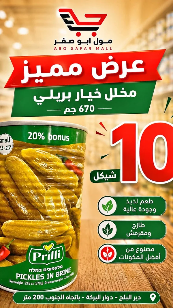 مخلل خيار في محلول ملحي - بريلي (Prilli) - مواد غذائية وبقالة - سوق غزة