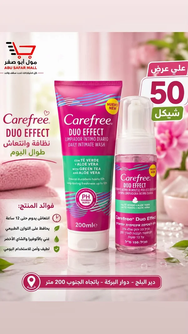 غسول يومي للمناطق الحساسة - كيرفري ديو إفكت (Carefree) - مواد غذائية وبقالة - سوق غزة