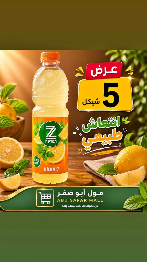 عصير ليمون بالنعناع - تفدينا (Tapudina) - مواد غذائية وبقالة - سوق غزة