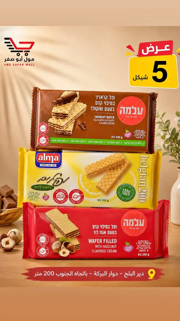 ويفر محشو بكريمة الشوكولاتة والليمون والبندق - ألما (Alma) - مواد غذائية وبقالة - سوق غزة