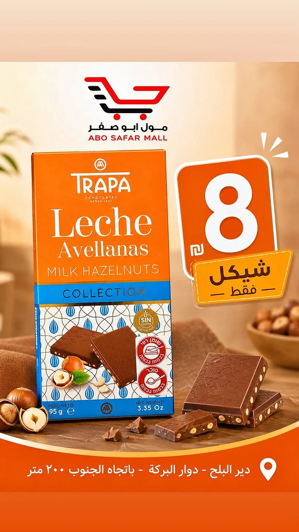 شوكولاتة بالحليب والبندق - ترابا (Trapa) - مواد غذائية وبقالة - سوق غزة