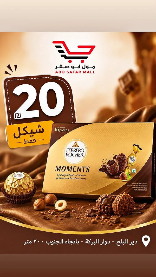 شوكولاتة مومنتس - فيريرو روشيه (Ferrero Rocher) - مواد غذائية وبقالة - سوق غزة