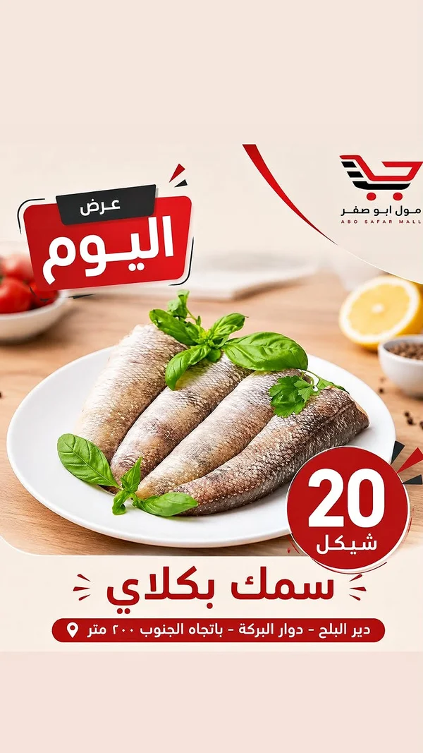 سمك بكلاي - مول أبو صفر - مواد غذائية وبقالة - سوق غزة