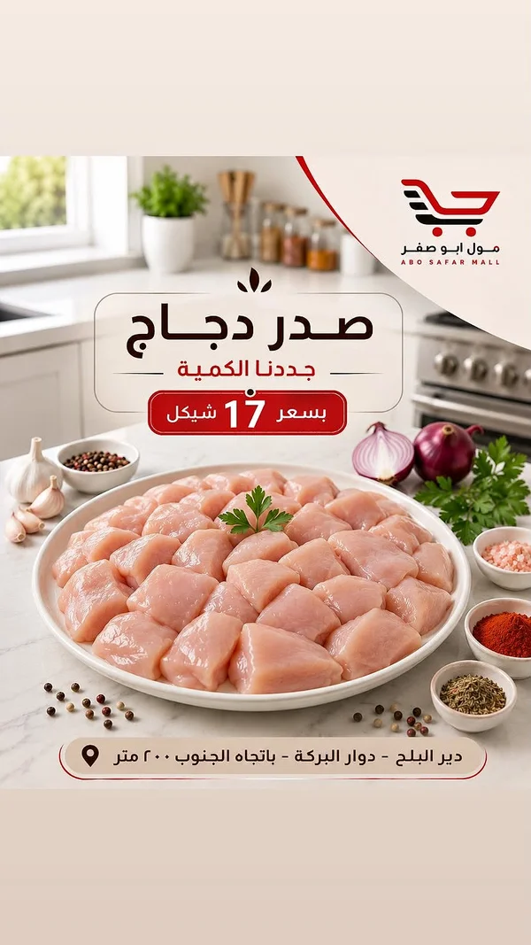 صدر دجاج مقطع - مول أبو صفر - مواد غذائية وبقالة - سوق غزة