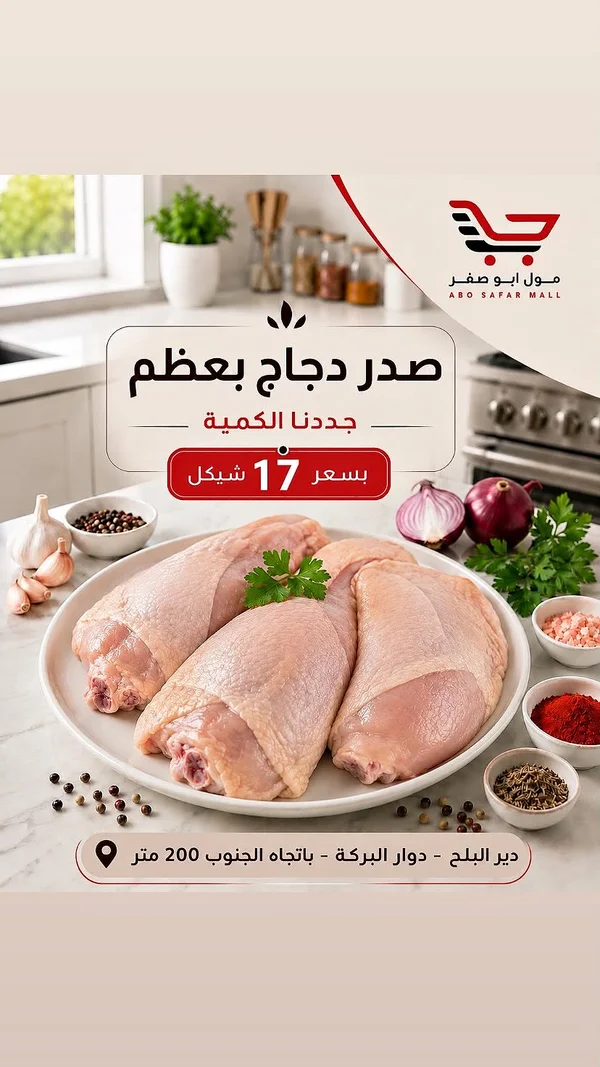 صدر دجاج بعظم - مول أبو صفر - مواد غذائية وبقالة - سوق غزة