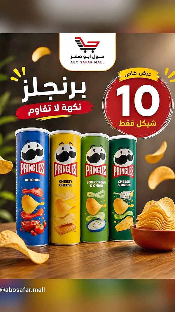 رقائق البطاطس المقرمشة - برينجلز (Pringles) - مواد غذائية وبقالة - سوق غزة