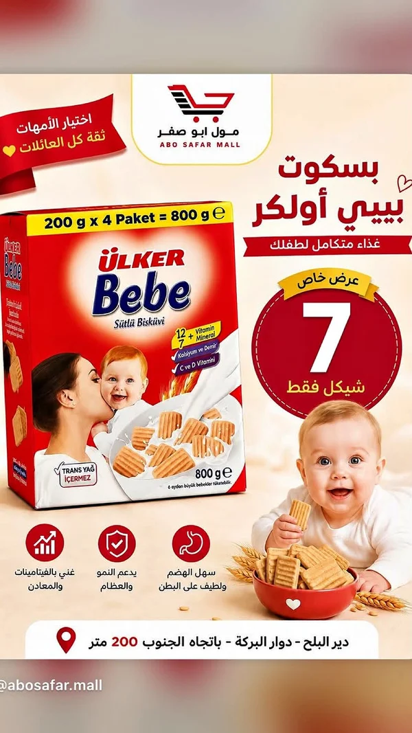 بسكويت بيبي بالحليب - أولكر (Ulker) - مواد غذائية وبقالة - سوق غزة