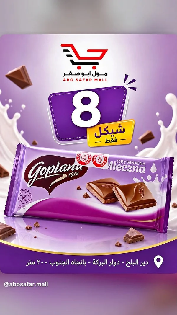 شوكولاتة بالحليب - غوبلانا (Goplana) - مواد غذائية وبقالة - سوق غزة