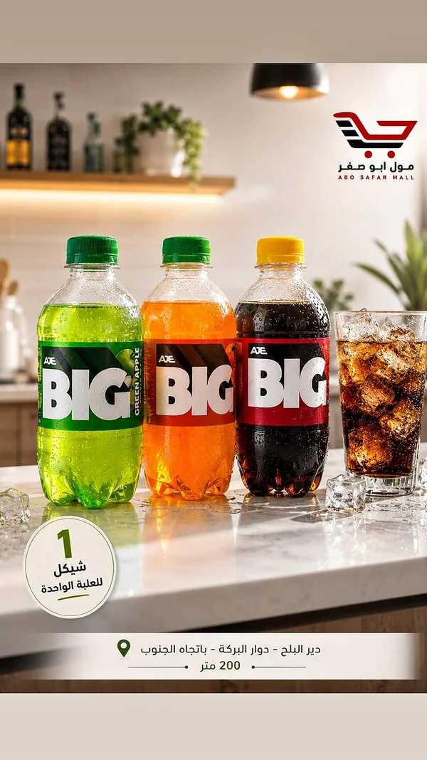 مشروب غازي متنوع - بيج (Big) - مواد غذائية وبقالة - سوق غزة