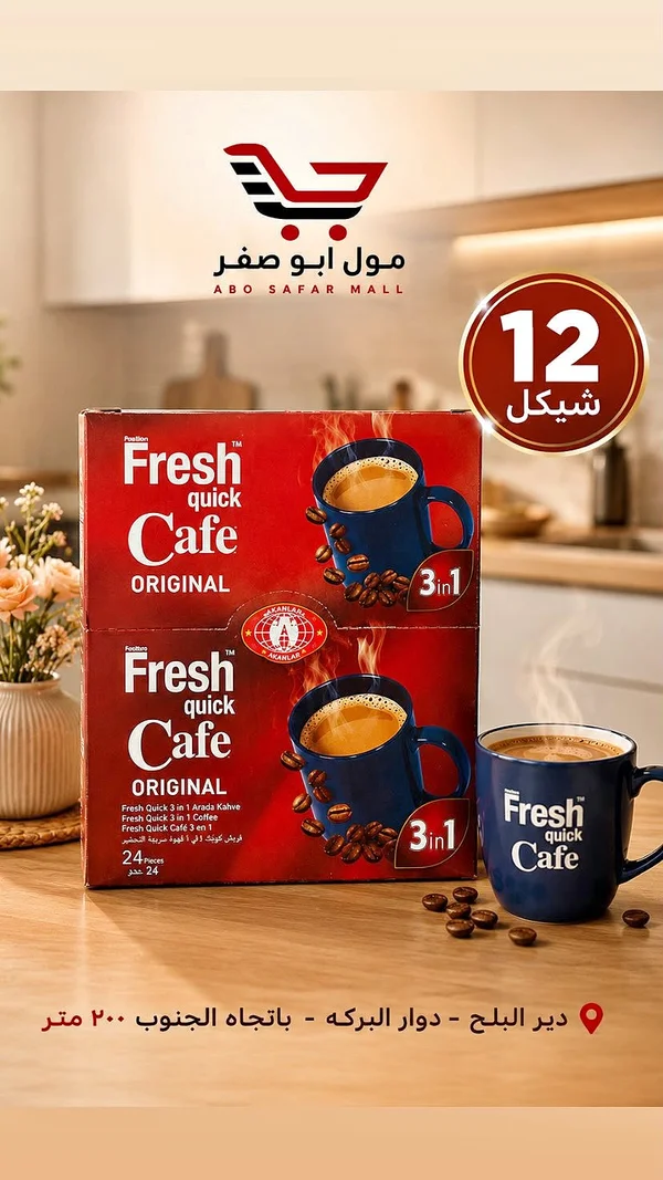 قهوة سريعة التحضير 3 في 1 - فريش كويك كافيه (Fresh Quick Cafe) - مواد غذائية وبقالة - سوق غزة