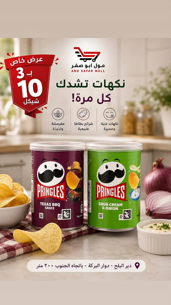 رقائق بطاطس برينجلز (Pringles) - مواد غذائية وبقالة - سوق غزة