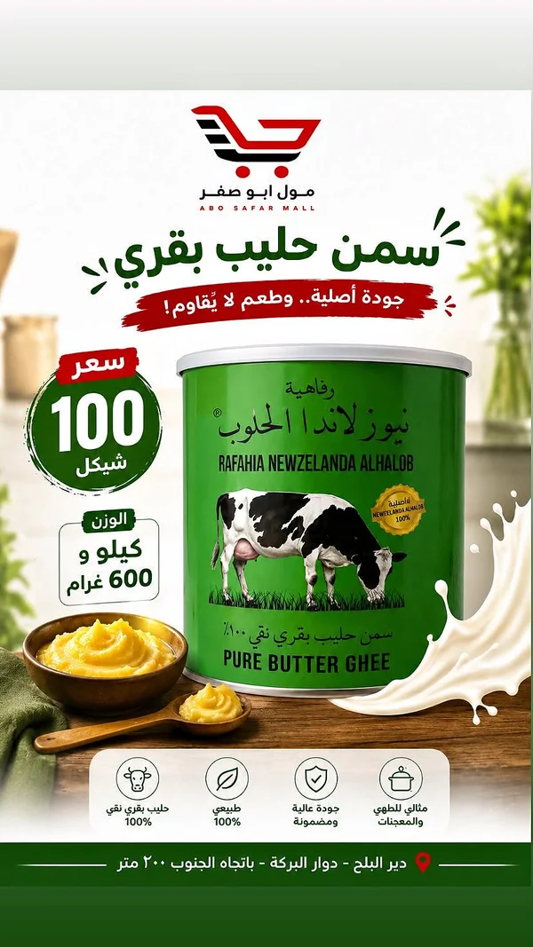 سمن حليب بقري نقي - رفاهية نيوزلندا الحلوب - مواد غذائية وبقالة - سوق غزة